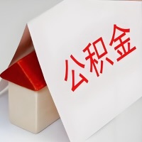 在上饶公积金代办一般有几个步骤，一次能整多少额度的公积金？当场能到账？