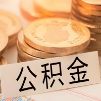 上饶公积金代办提取需要啥样的条件能办？公积金代办提取找我-不成功不收费。