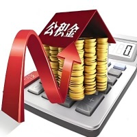 在上饶代取大额公积金新政策在这里！帮你代取大额公积金快3天慢7天，就是这么专业。