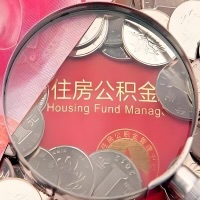 上饶购房公积金代取新攻略，需要注意些啥？