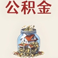 上饶公积金代取特殊情况详解（职工死亡或被宣告死亡提取住房公积金）