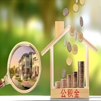 2026年上饶买房公积金代取新政策来了！不看看可惜了。