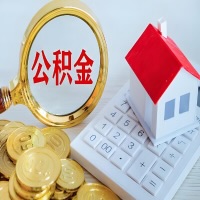 上饶公积金代办不管什么样的公积金，都能给钱取出来。