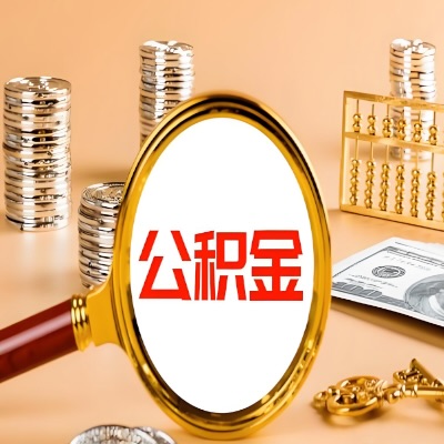 上饶公积金代取失败是哪些原因导致？影响再次代取吗？