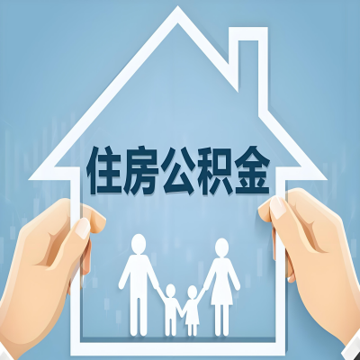 上饶公积金代办提取攻略：从封存到在职的方法，这些事你需要了解！