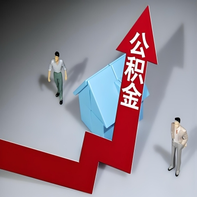 在上饶代办提取公积金准备什么材料可以当场到账？