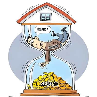 在上饶辞职了，上饶公积金代办提取自己办不好怎么搞？看过来让你无忧快速拿到钱。