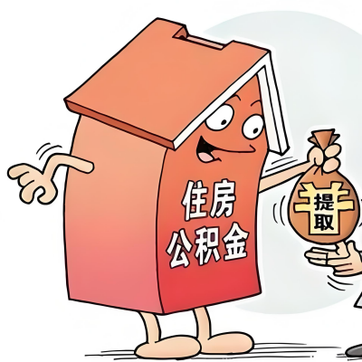 2026年上饶新政策关于购房公积金代办提取的细则及问答详解！！！