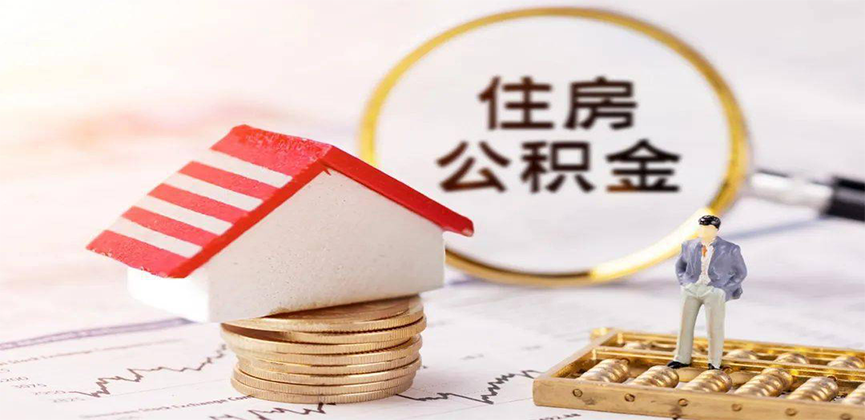 上饶离职公积金代办